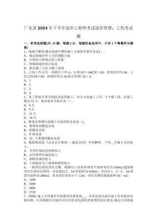 广东省2024年下半年造价工程师考试造价管理：工伤考试题