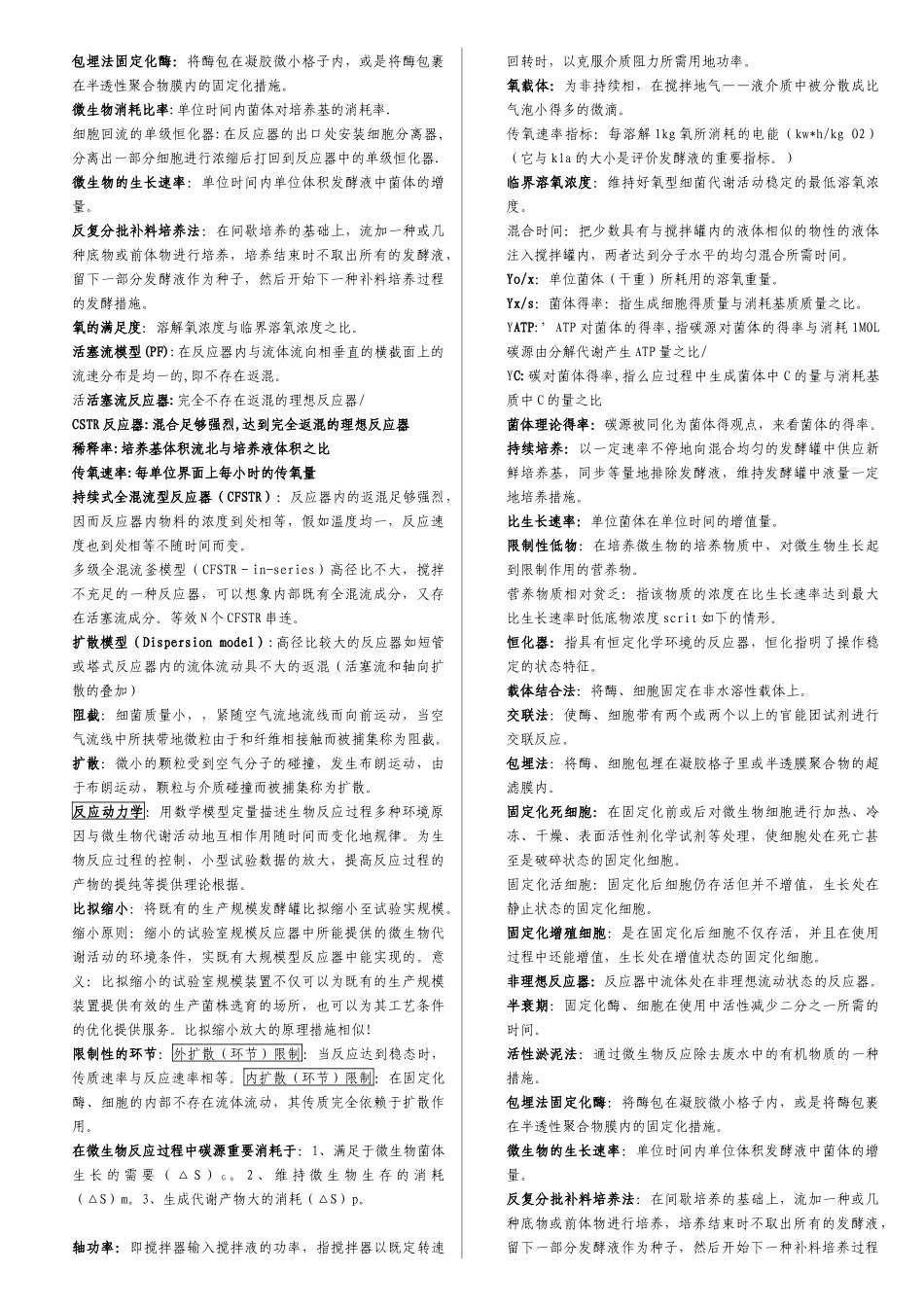 2025年生化工程自考总结_第1页