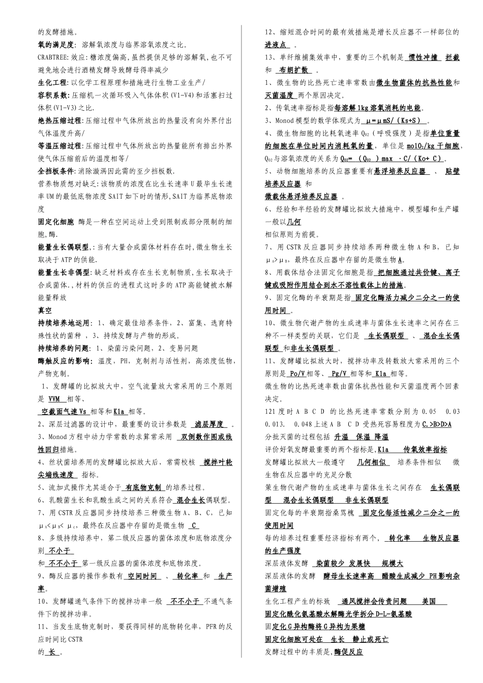 2025年生化工程自考总结_第2页