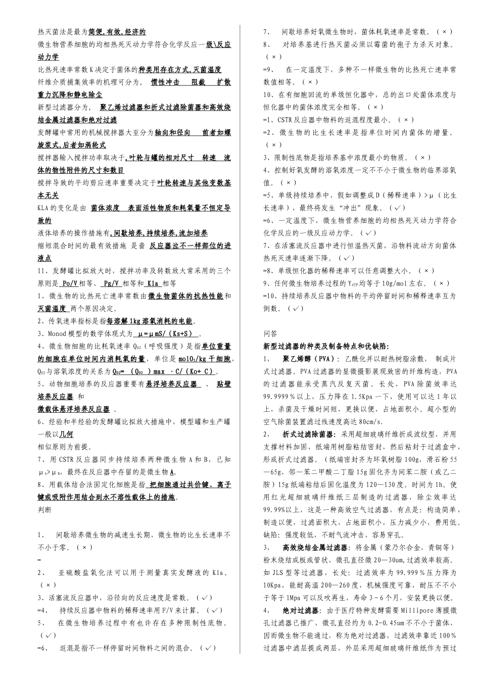 2025年生化工程自考总结_第3页