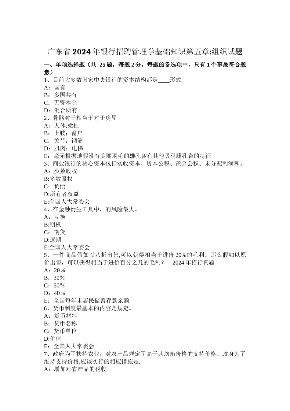 广东省2024年银行招聘管理学基础知识第五章：组织试题_第1页
