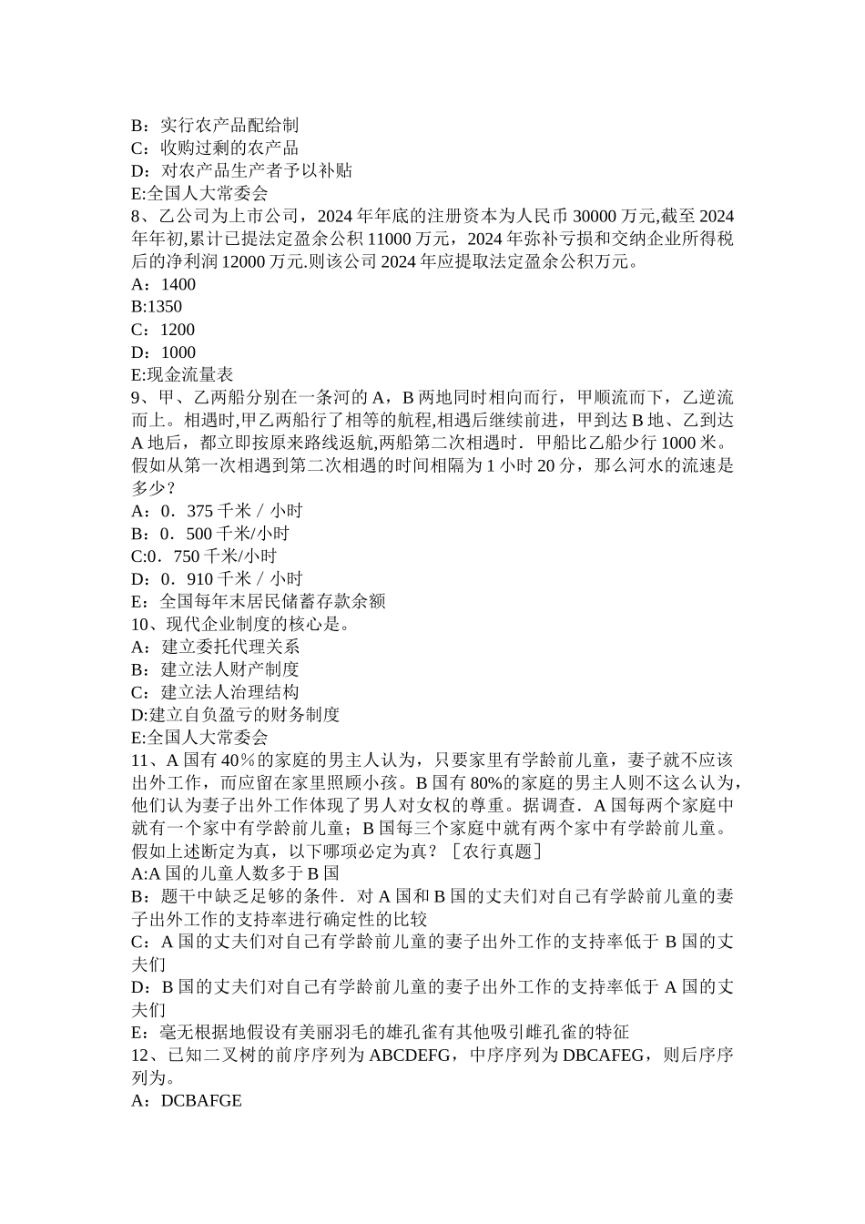 广东省2024年银行招聘管理学基础知识第五章：组织试题_第2页