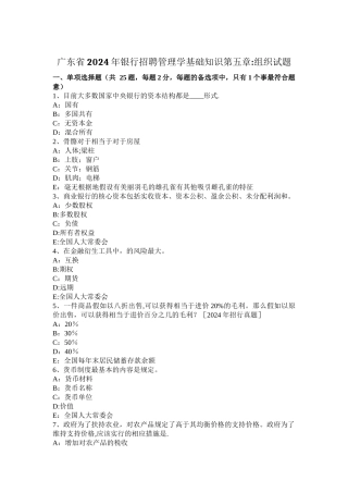 广东省2024年银行招聘管理学基础知识第五章：组织试题