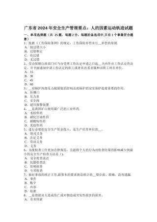 广东省2024年安全生产管理要点：人的因素运动轨迹试题