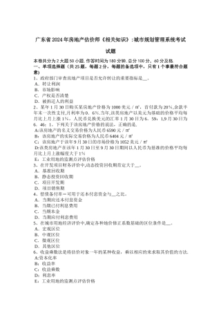 广东省2024年房地产估价师《相关知识》：城市规划管理系统考试试题