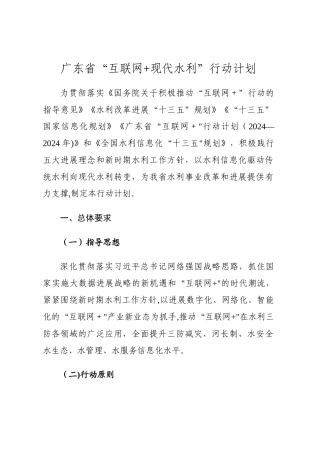 广东省“互联网+现代水利”行动计划