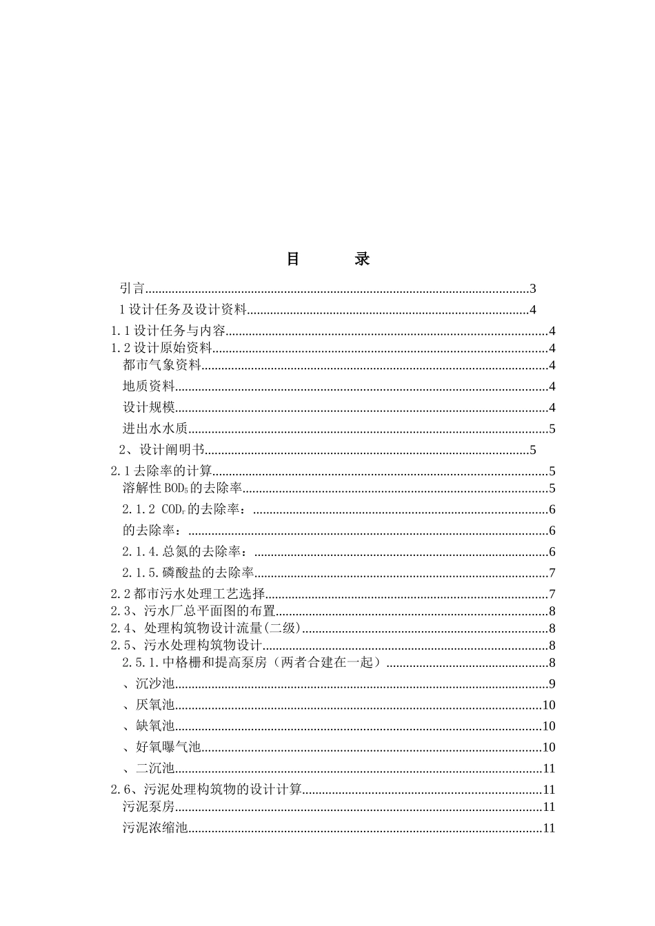 2025年水污染课程设计污水处理厂AAO工艺设计含全套图纸_第2页
