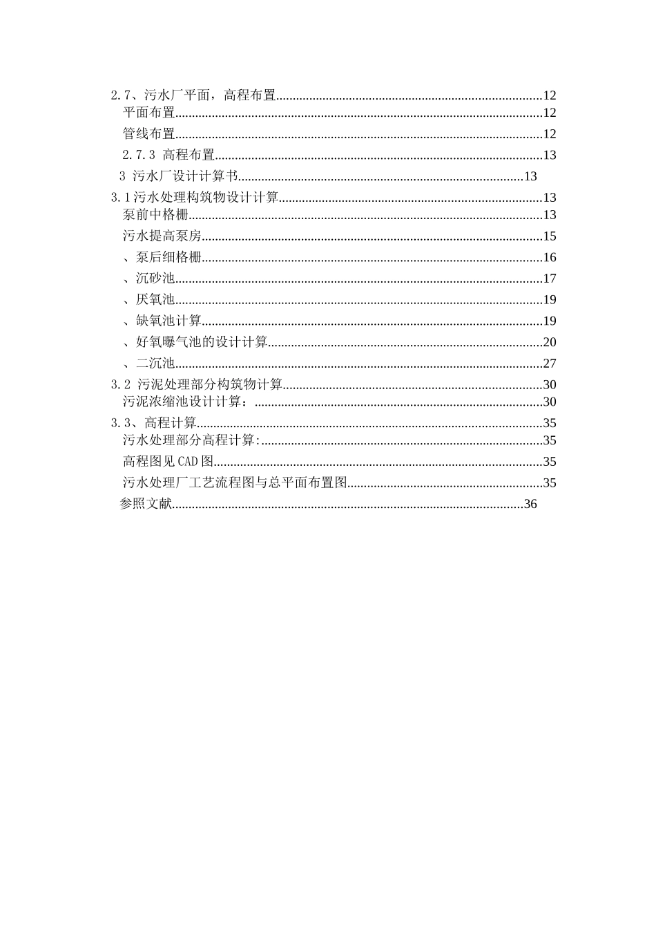 2025年水污染课程设计污水处理厂AAO工艺设计含全套图纸_第3页