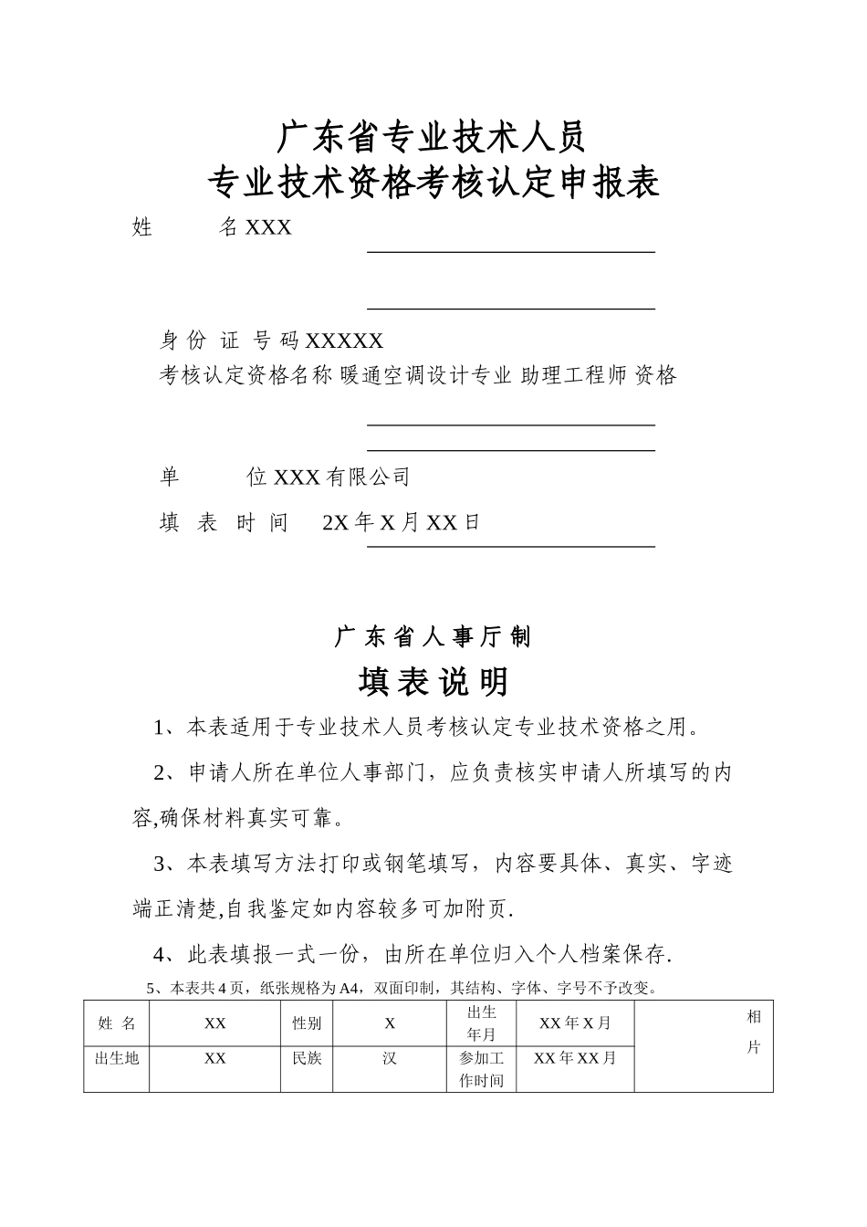 广东省专业技术人员专业技术资格考核认定申报表_第1页