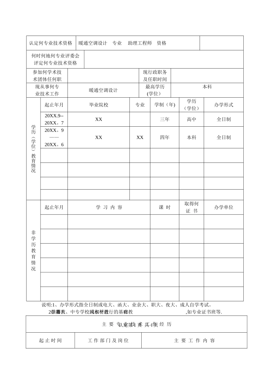 广东省专业技术人员专业技术资格考核认定申报表_第2页