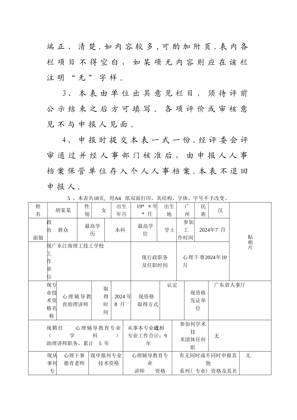 广东省专业技术资格评审表_第2页