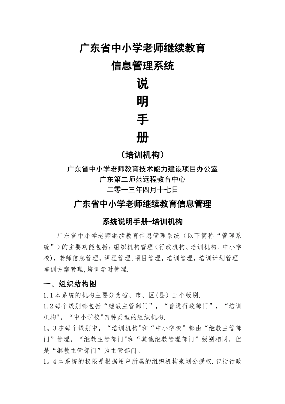 广东省中小学教师继续教育信息管理系统说明手册_第1页