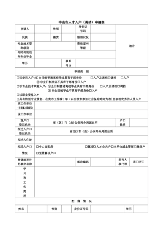 广东省中山市人才入户申请表
