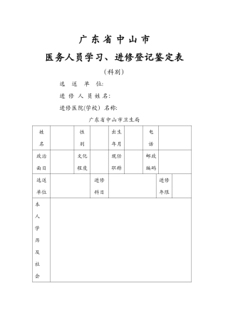 广东省中山市医务人员学习、进修登记鉴定表