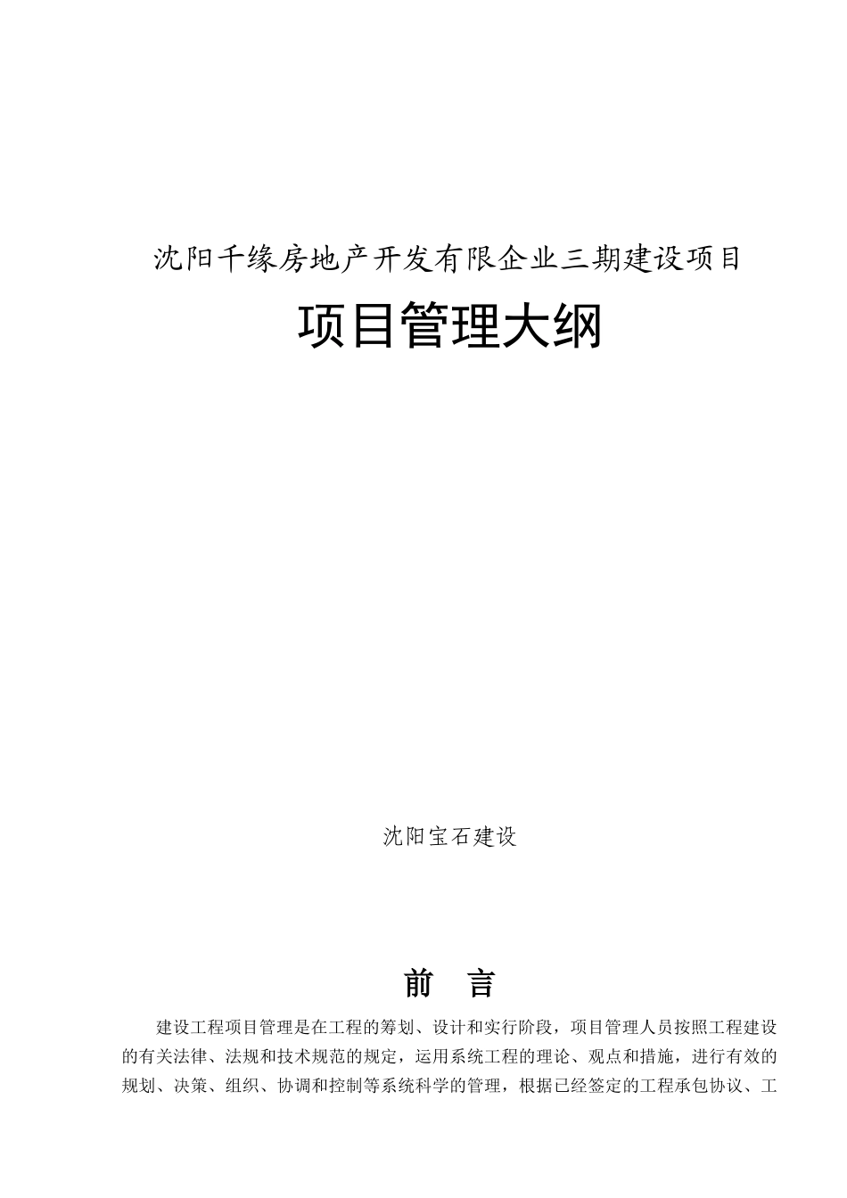 2025年沈阳千缘地产工程管理全套文本_第1页