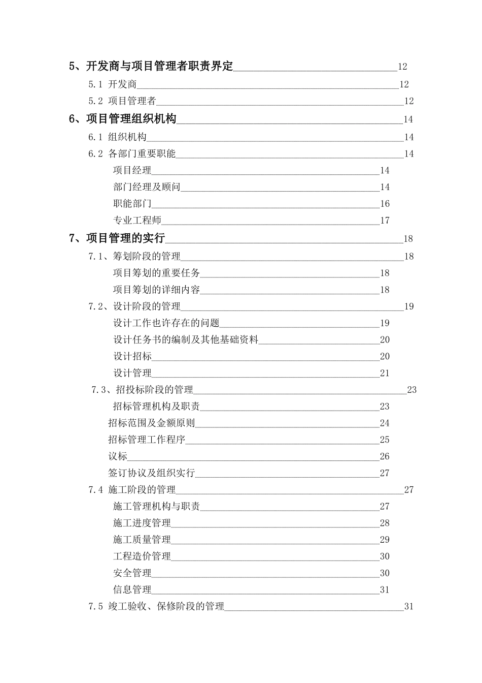 2025年沈阳千缘地产工程管理全套文本_第3页