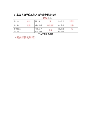 广东省事业单位工作人员年度考核登记表(填写范例参考)