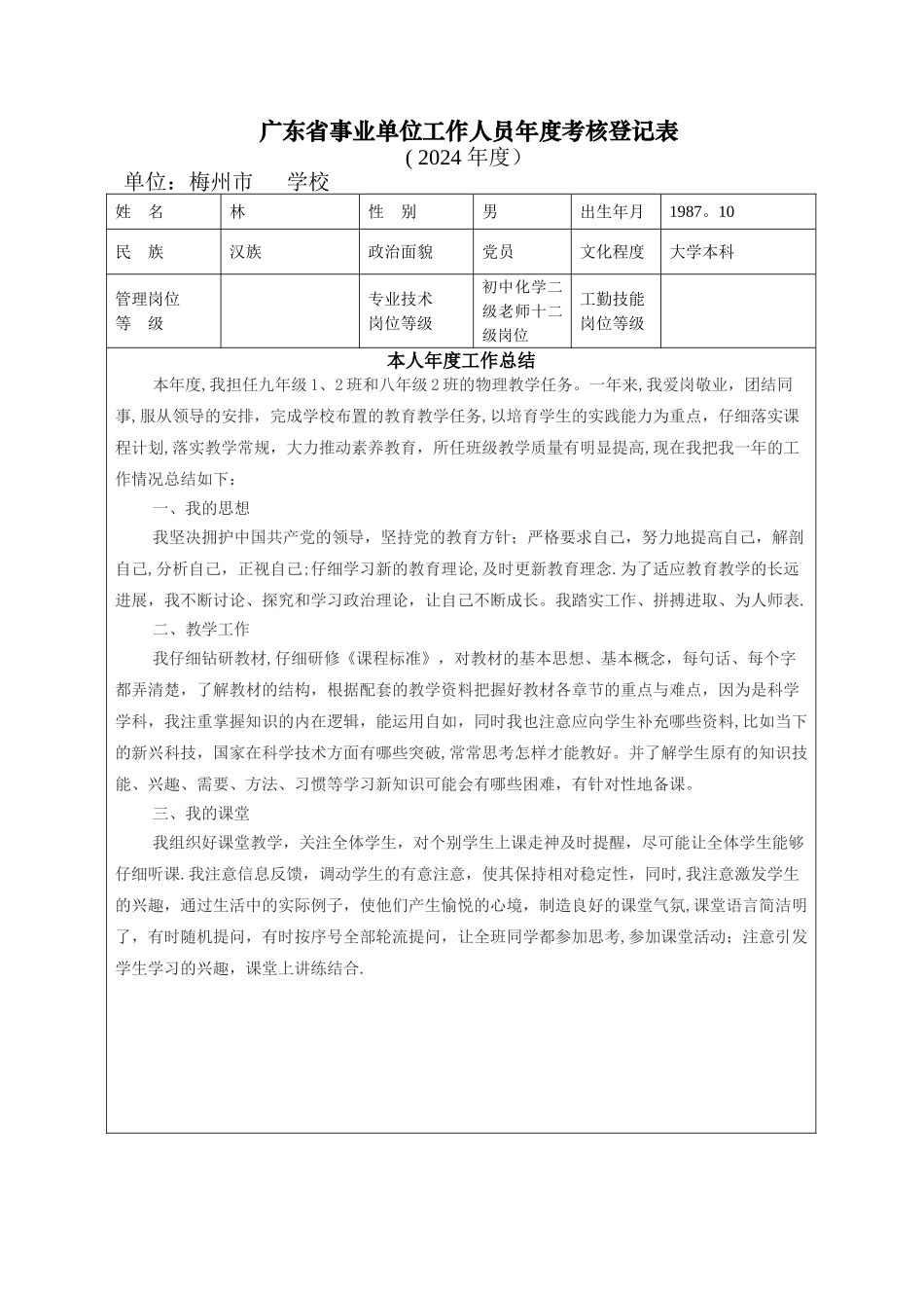广东省事业单位工作人员年度考核登记表(教师_第1页