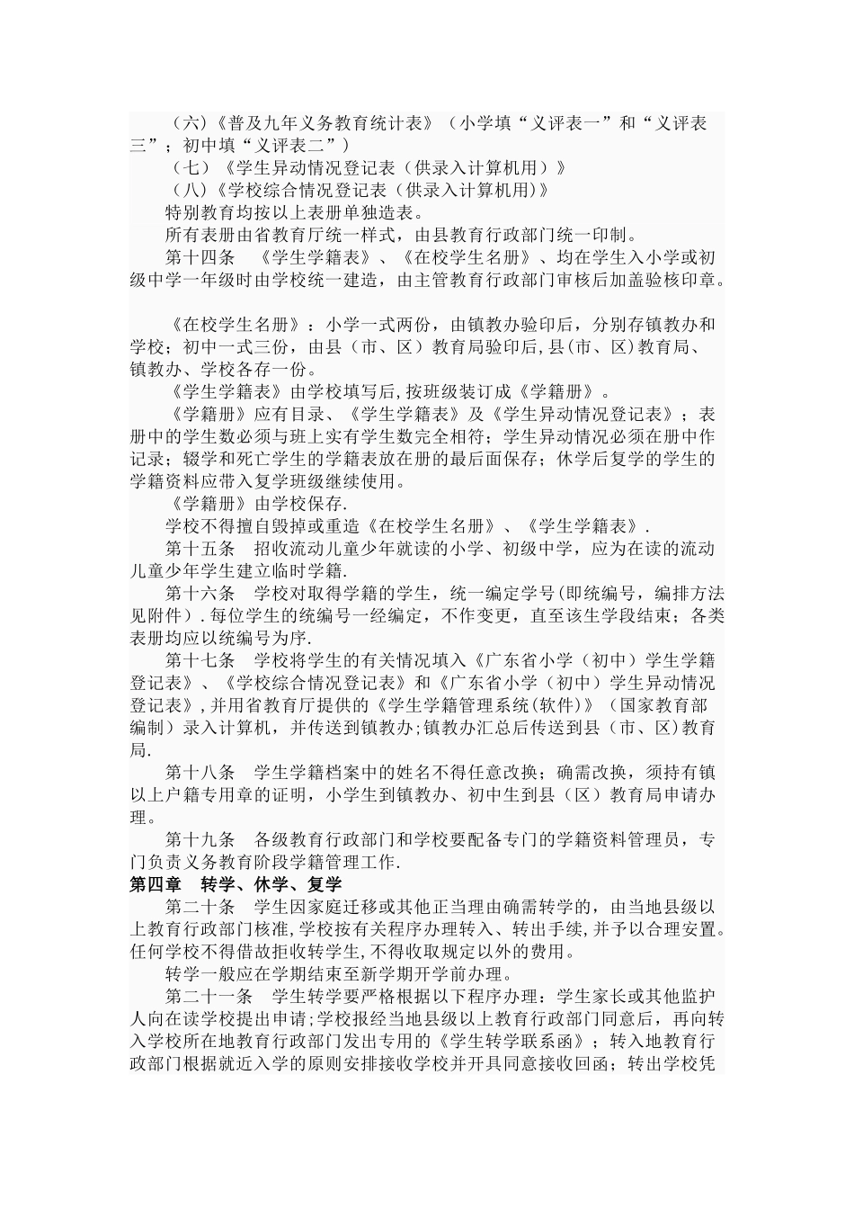 广东省义务教育阶段学籍管理暂行规定_第2页