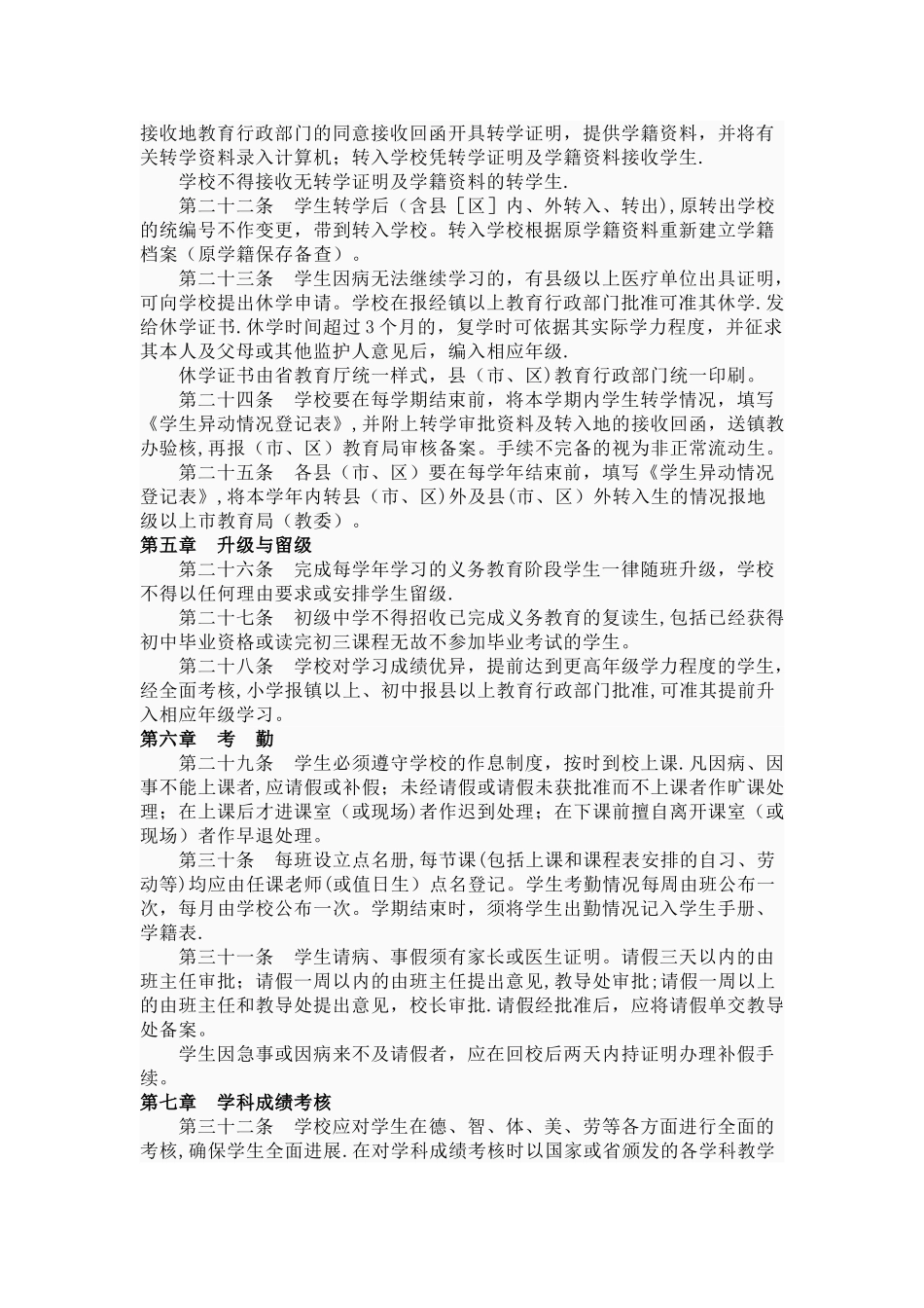 广东省义务教育阶段学籍管理暂行规定_第3页
