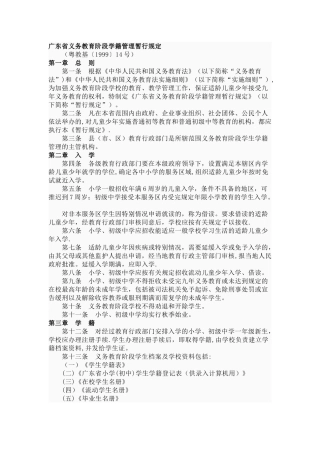 广东省义务教育阶段学籍管理暂行规定
