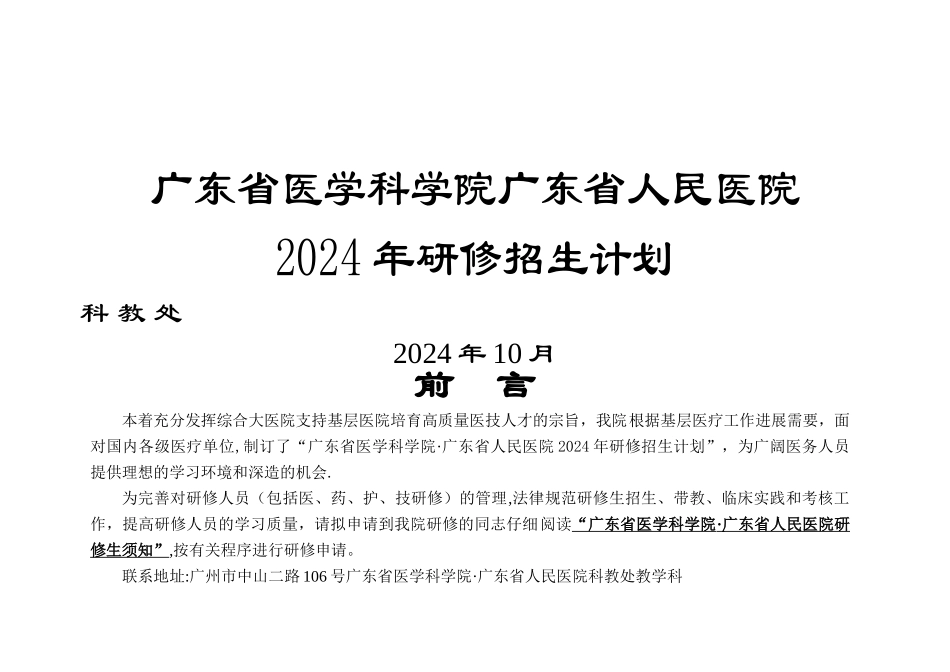 广东省人民医院2024年研修招生计划_第1页
