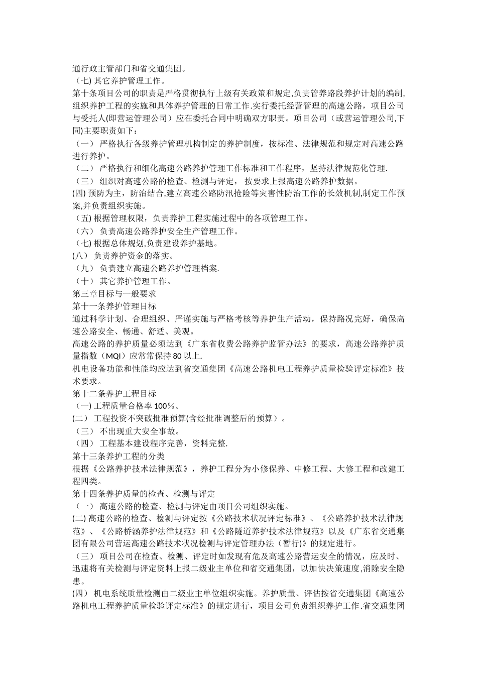 广东省交通集团有限公司高速公路养护管理办法_第2页