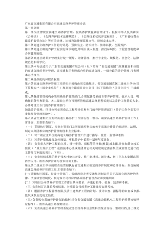 广东省交通集团有限公司高速公路养护管理办法