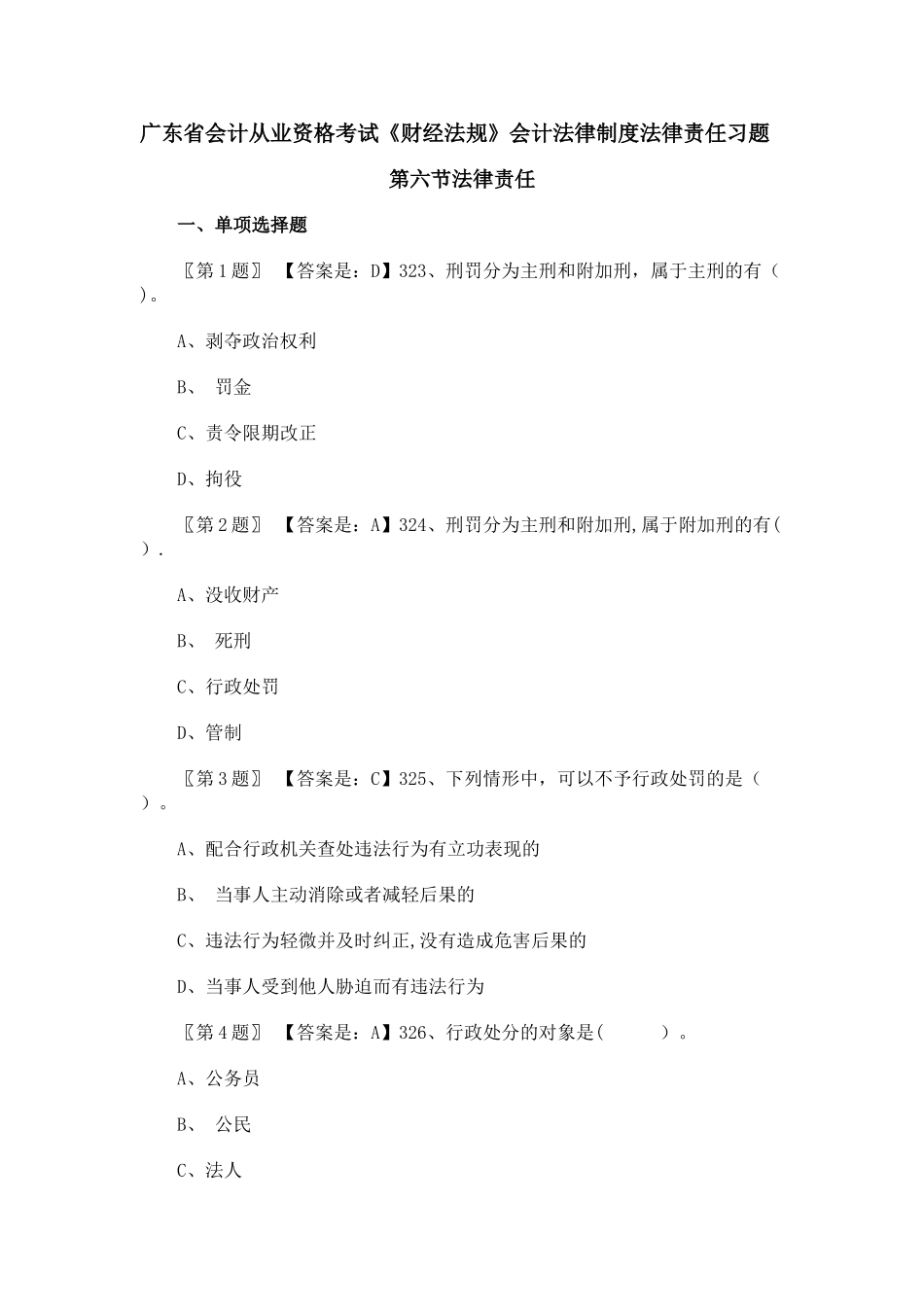 广东省会计从业资格考试《财经法规》会计法律制度法律责任习题_第1页