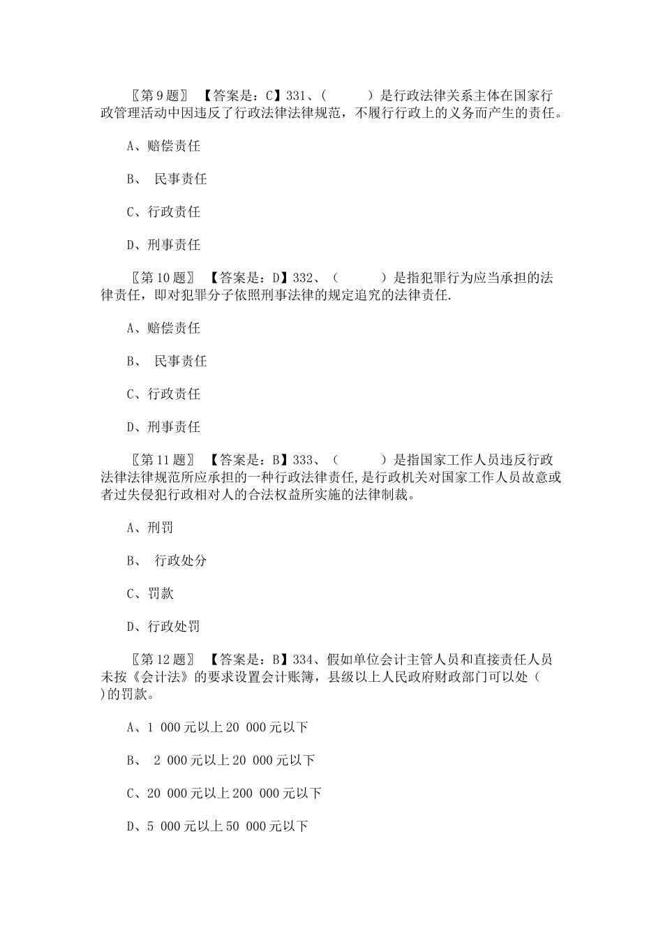 广东省会计从业资格考试《财经法规》会计法律制度法律责任习题_第3页