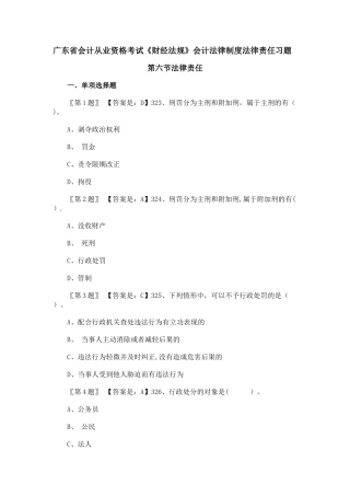 广东省会计从业资格考试《财经法规》会计法律制度法律责任习题