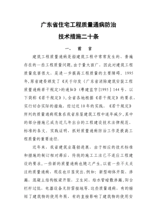 广东省住宅工程质量通病防治20条