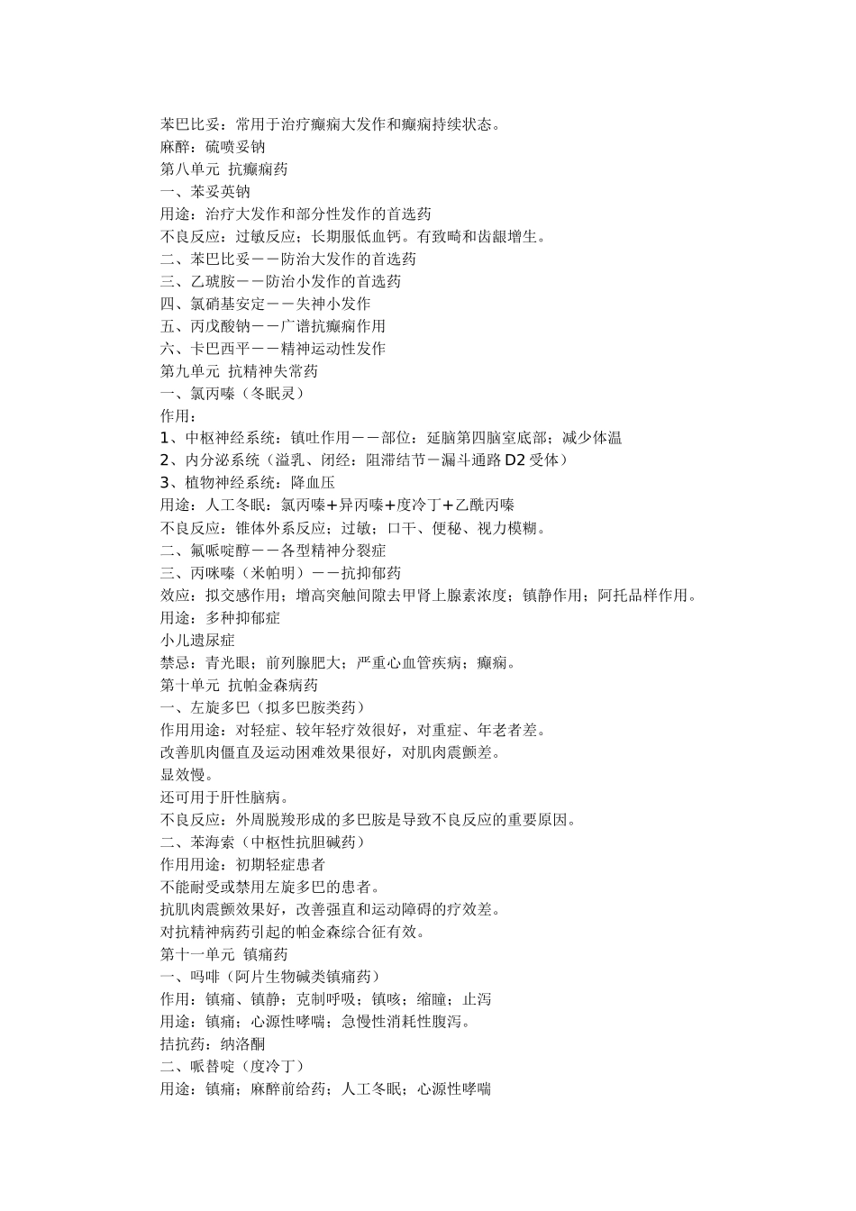 2025年药理学助理医师考试知识点总结_第3页