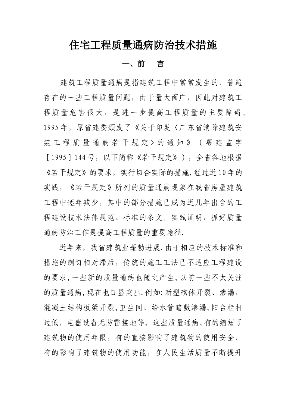 广东省住宅工程质量通病防治技术措施二十条_第1页