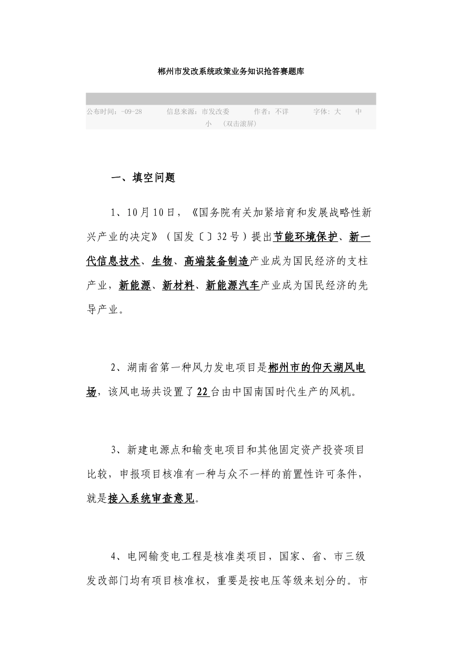 2025年郴州市发改系统政策业务知识抢答赛题库_第1页