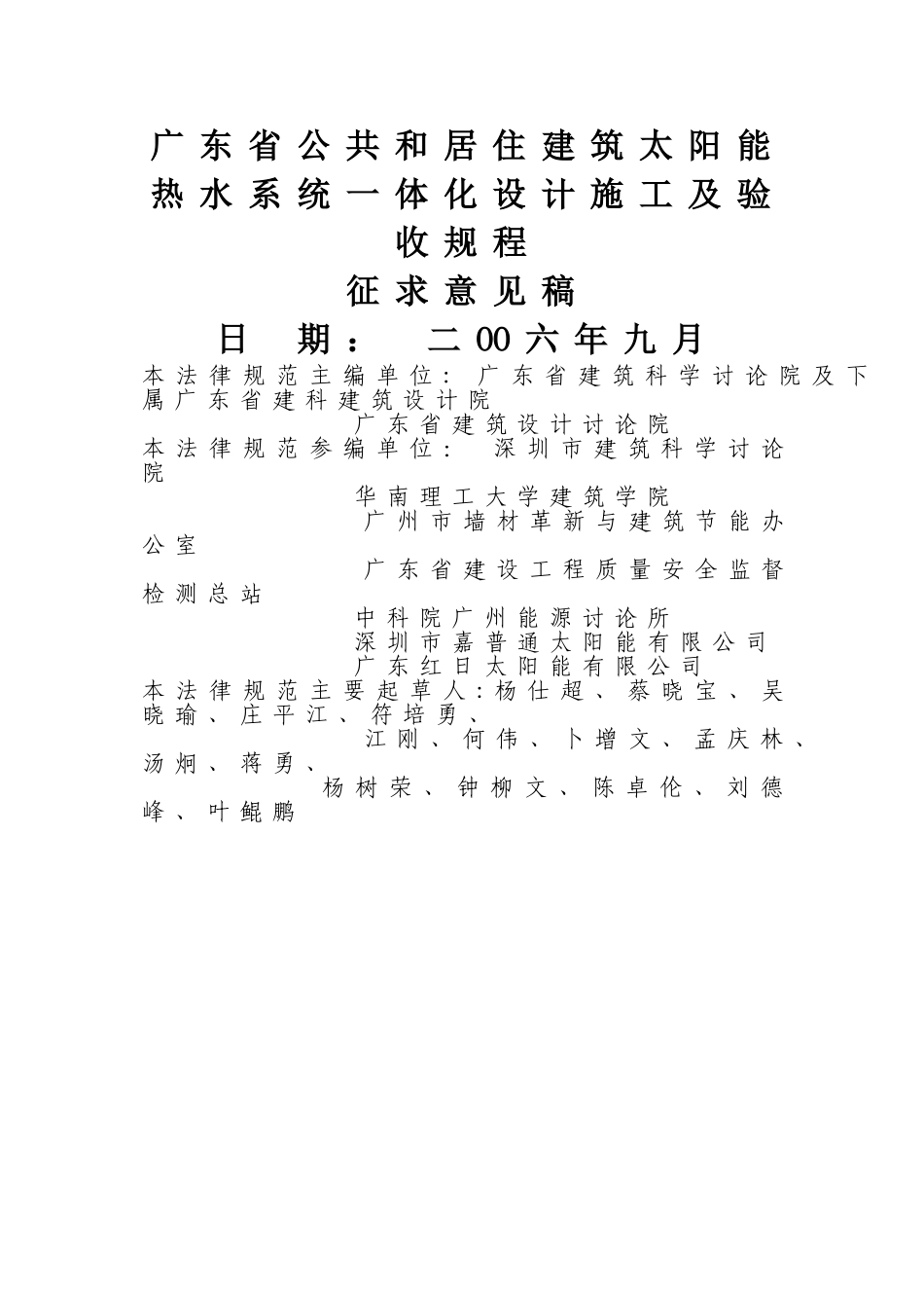 广东省公共和居住建筑太阳能热水系统一体化设计施工及验收规程_第1页