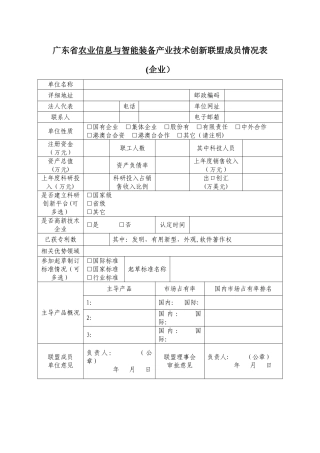 广东省农业信息与智能装备产业技术创新联盟成员情况表-企业