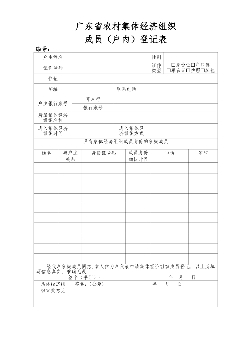 广东省农村集体经济登记表_第1页