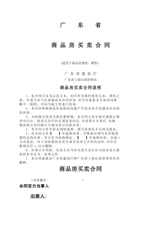 广东省商品房买卖合同范本2024年