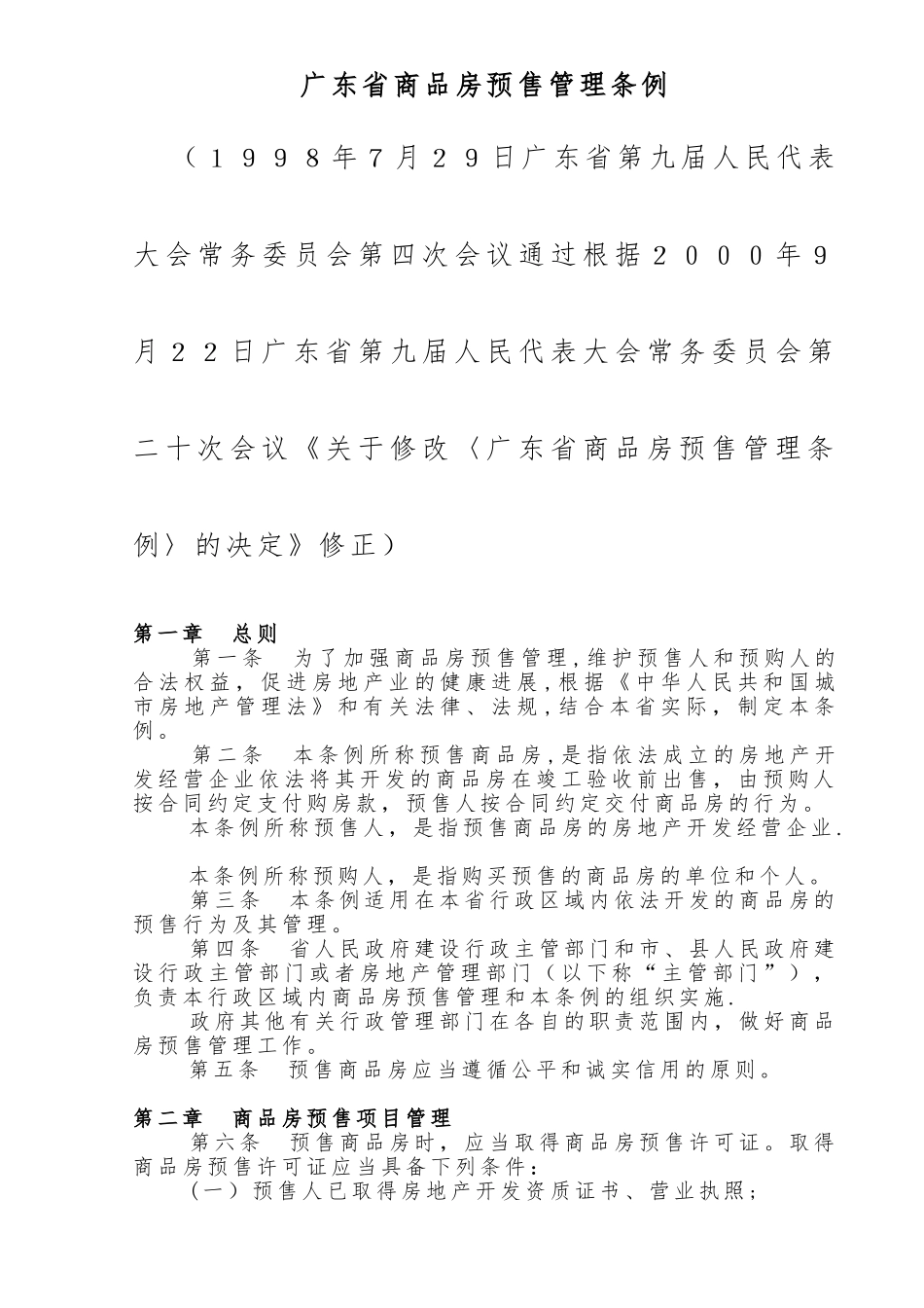 广东省商品房预售管理条例_第1页