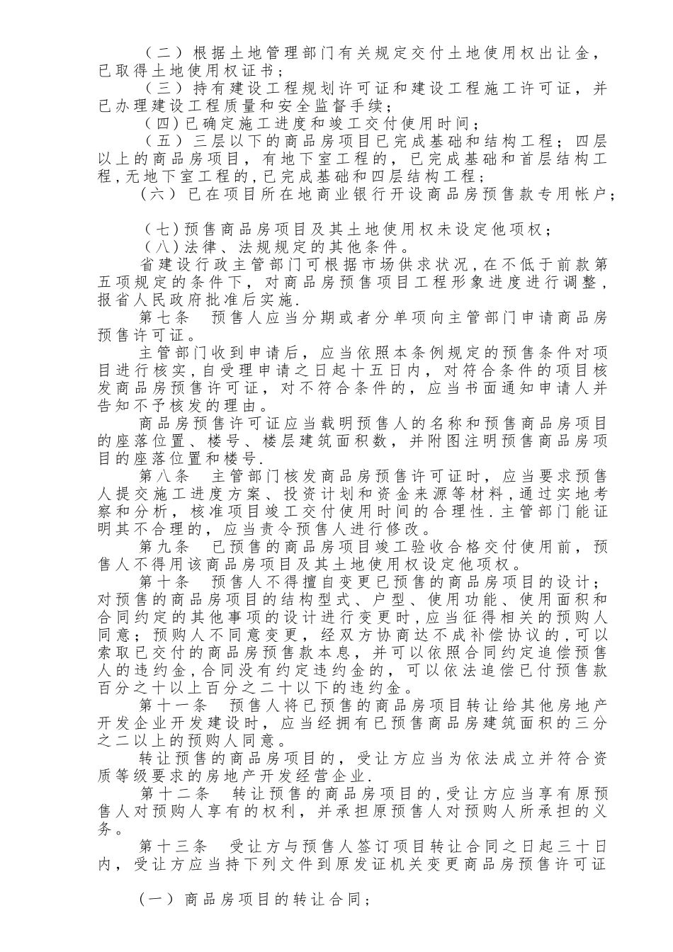 广东省商品房预售管理条例_第2页