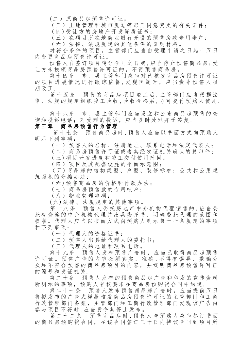 广东省商品房预售管理条例_第3页