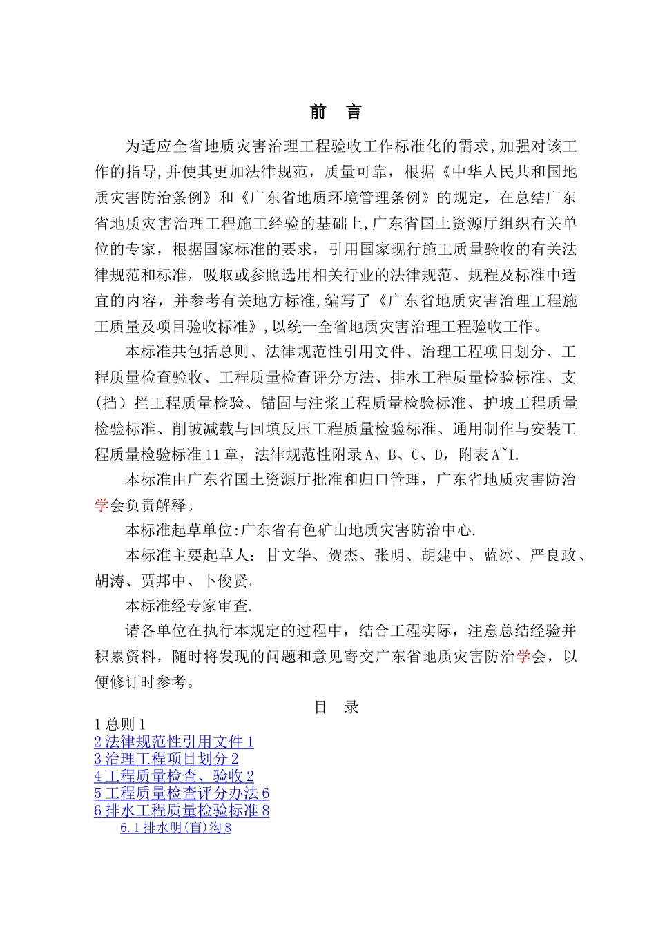 广东省地质灾害治理工程施工质量及项目验收标准_第2页