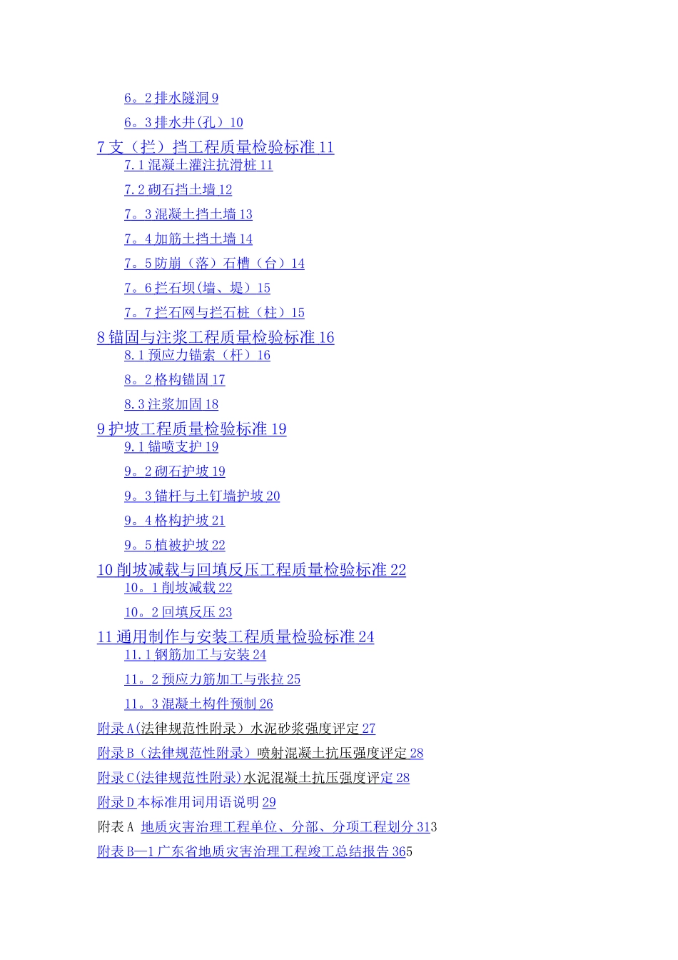 广东省地质灾害治理工程施工质量及项目验收标准_第3页