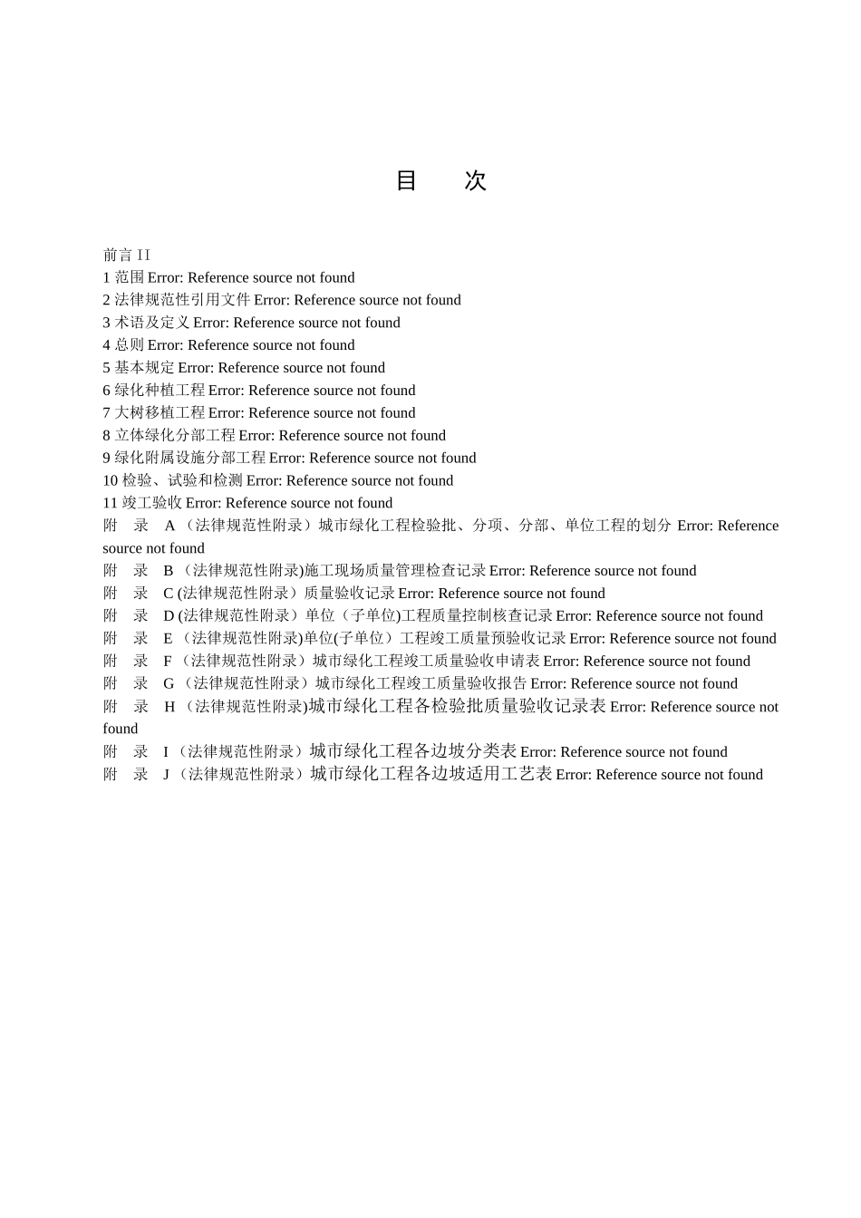 广东省城市绿化工程施工和验收规范_第2页