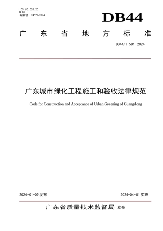 广东省城市绿化工程施工和验收规范