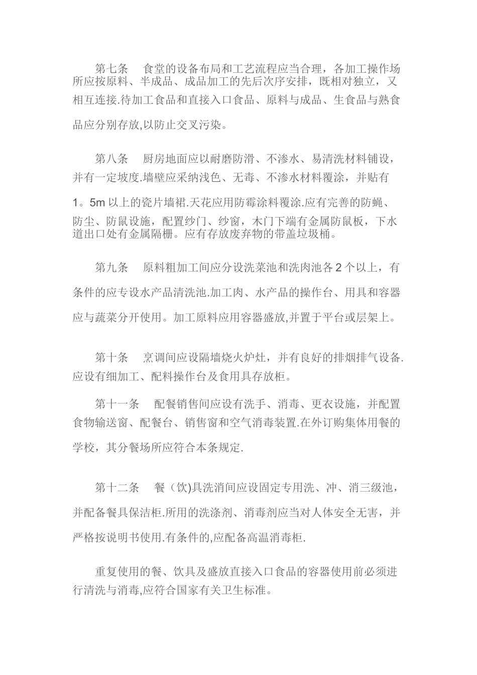 广东省学校食堂与学生集体用餐卫生管理办法_第2页