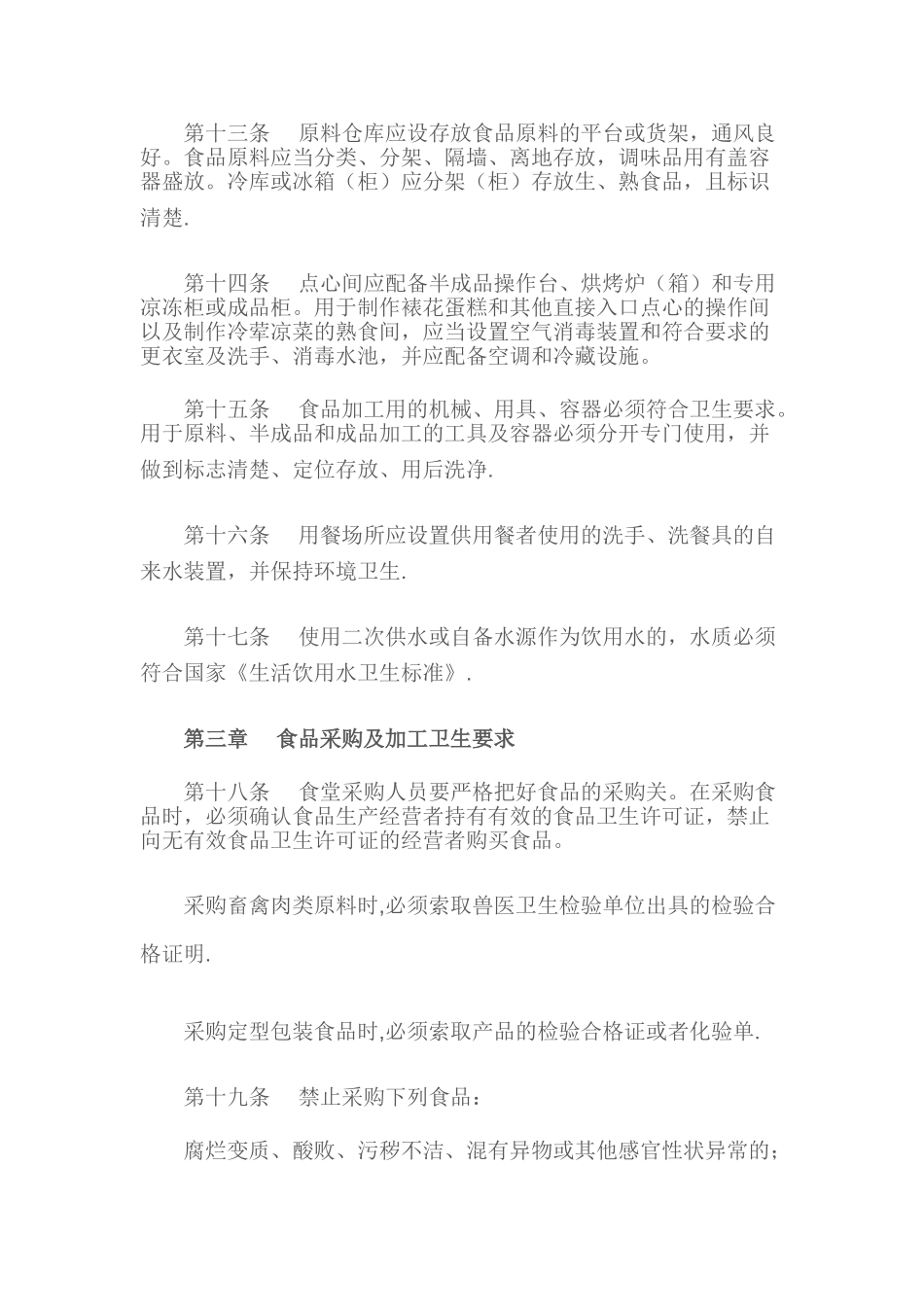广东省学校食堂与学生集体用餐卫生管理办法_第3页