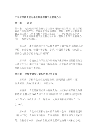广东省学校食堂与学生集体用餐卫生管理办法