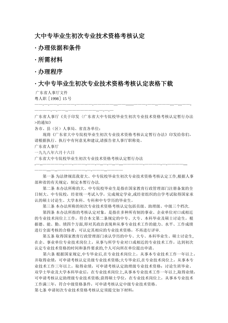 广东省大中专院校毕业生初次专业技术资格考核认定_第1页
